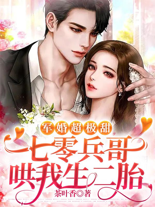 生下缩小版兵王,七零军嫂美娇娇