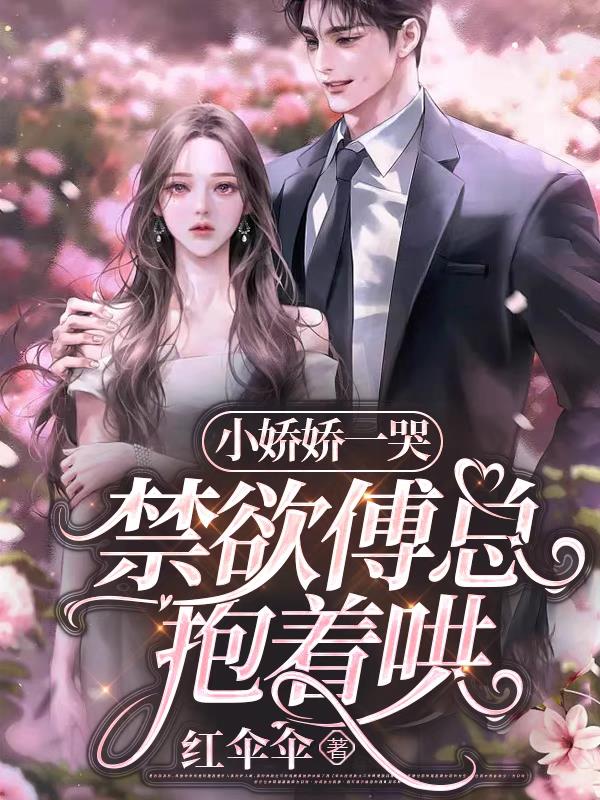 闪婚后，禁欲大佬又欲又野！