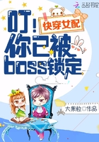 快穿女配：叮！你已被boss锁定