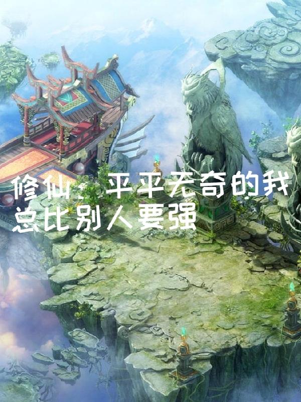 修仙：我无限强化自身底蕴