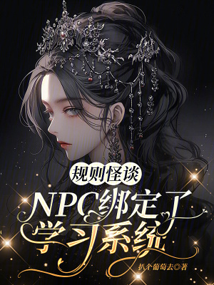 规则怪谈：NPC绑定了学习系统