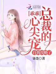 乖乖,总裁的心尖宠自我攻略了