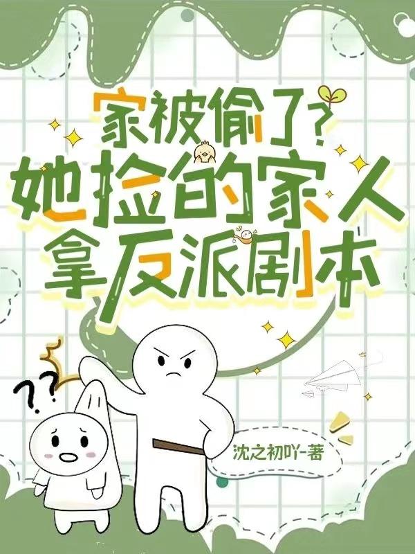 家被偷了?她捡的家人拿反派剧本