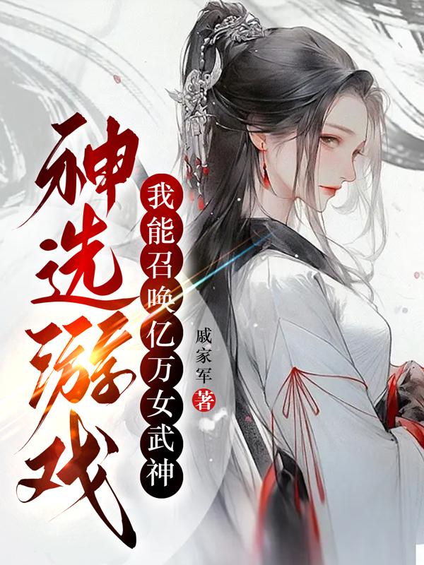 神选游戏：我能召唤亿万女武神