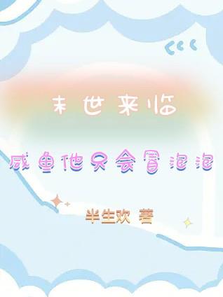 末世来临,咸鱼他只会冒泡泡