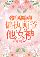 全能大佬是偏执顾爷他女神