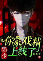 墨少,你家戏精上线了