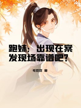 跑妹：出现在案发现场靠谱吧？