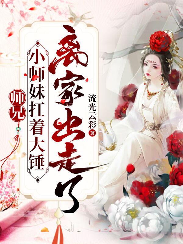 师兄，小师妹扛着大锤离家出走了