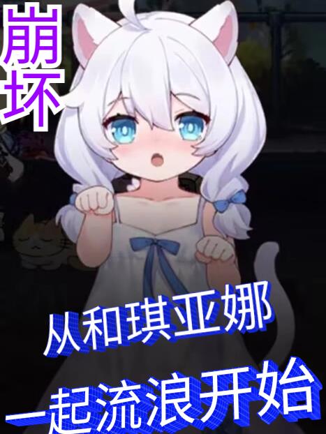 崩坏:从和琪亚娜一起流浪开始