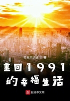 重回1991的幸福生活