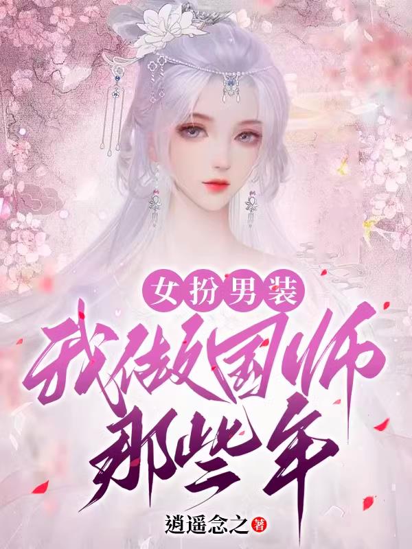 女扮男装：我做国师那些年