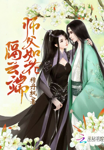 师父如花隔云端