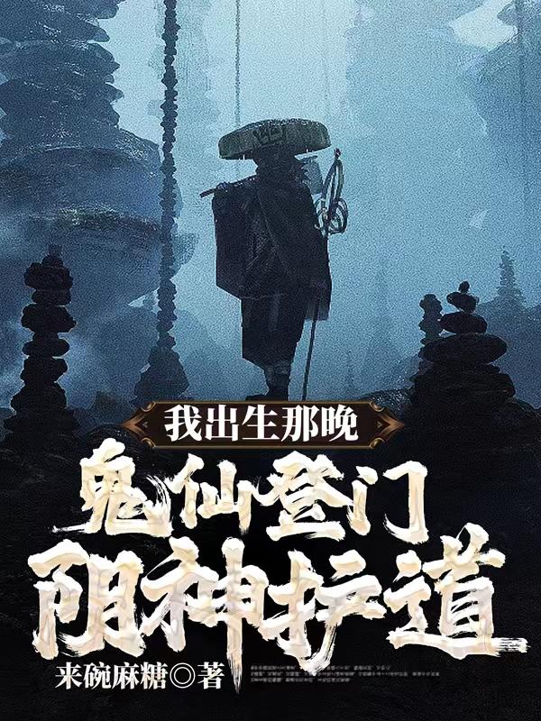 我出生那晚，鬼仙登门，阴神护道