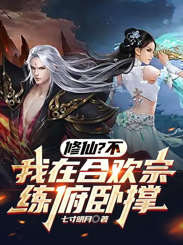 修仙?不,我在合欢宗练俯卧撑