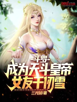 斗罗：成为天斗皇帝，女友千仞雪