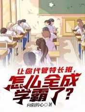 让你代管特长班，怎么全成学霸了？