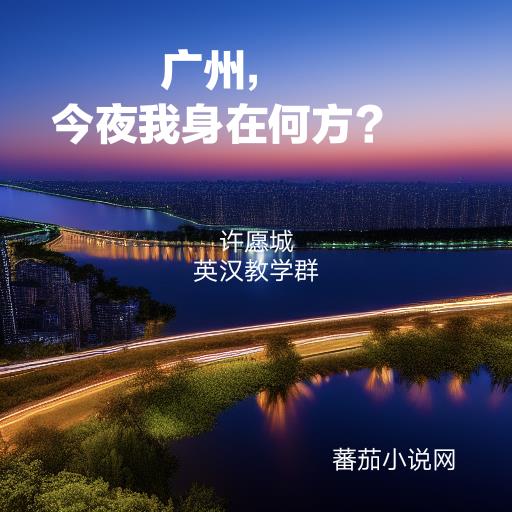 广州，今夜我身在何方？