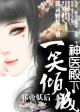 千面魔医，王牌妖后