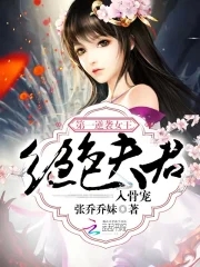 第一逆袭女王：绝色夫君入骨宠