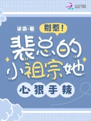 别惹!裴总的小祖宗她心狠手辣