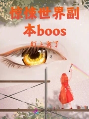 惊悚世界副本boos盯上我了