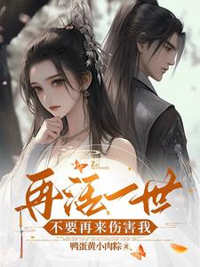 再活一世,不要再来伤害我