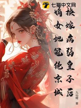 换嫁病弱皇子后，嫡女她冠绝京城