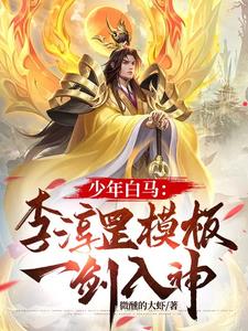 少年白马：李淳罡模板，一剑入神