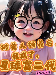 被兽人领养后,我成了星球富二代