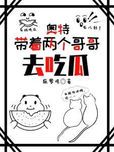 奥特:带着两个哥哥去吃瓜