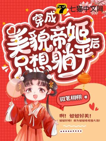 穿成美貌帝姬后只想躺平