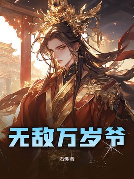 无敌万岁爷