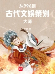 从996到古代文娱策划大师