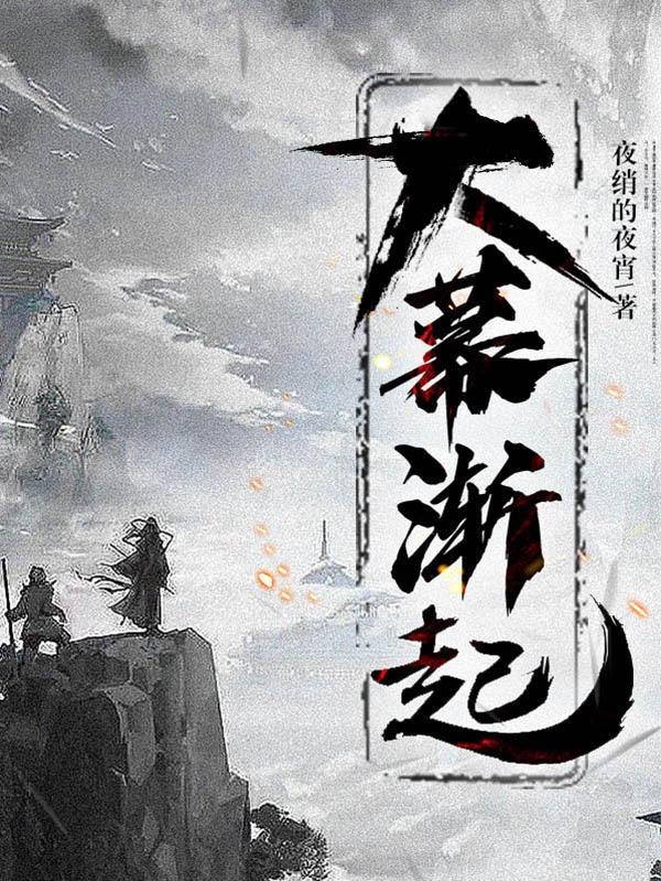 大幕渐起