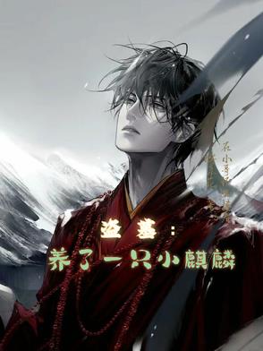 盗墓：养了一只小麒麟