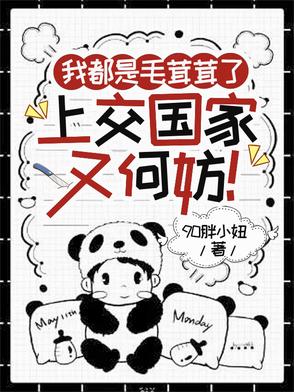 我都是毛茸茸了,上交国家又何妨