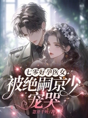 七零好孕医女,被绝嗣京少宠哭