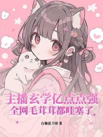 主播玄学亿点点强，全网毛茸茸都哇塞了
