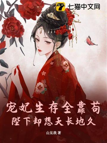 贵妃她靠咸鱼拿下宫斗冠军