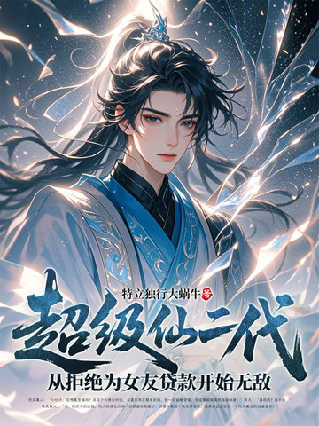 超级仙二代：从拒绝为女友贷款开始无敌