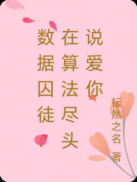 数据囚徒:在算法尽头说爱你