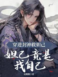 穿进封神救妲己,妲己竟是我自己