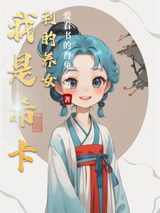 我是希卡利的养女