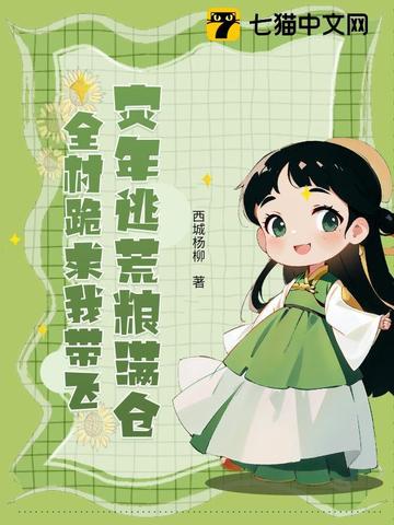 灾年逃荒粮满仓，全村跪求我带飞
