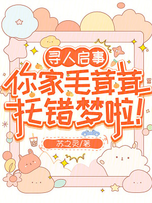 寻人启事,你家毛茸茸托错梦啦!