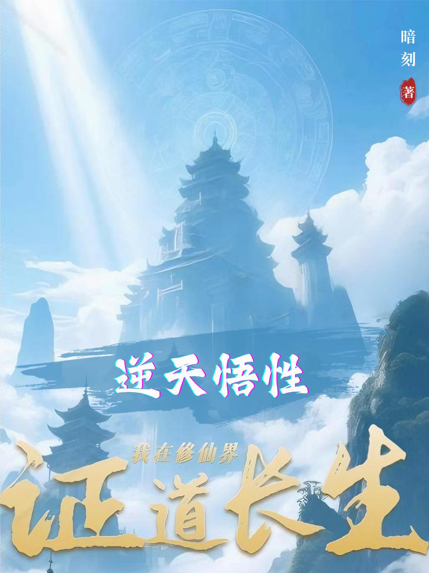 逆天悟性:我在修仙界证道长生