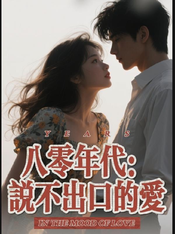 八零年代:说不出口的爱