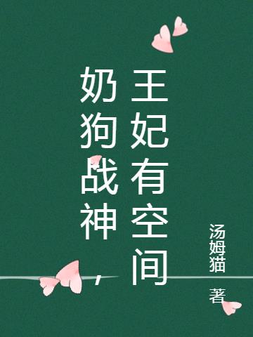 奶狗战神,王妃有空间