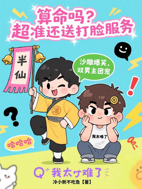 算命吗?超准还送打脸服务